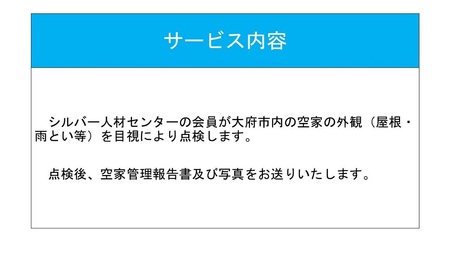 大府市 空家管理業務サービス 外観点検 1回分