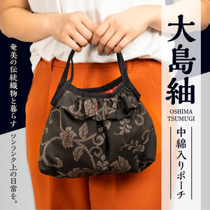 本場 奄美大島紬 中綿入り ポーチ （ 唐草文様 ） W040-005-3u 雑貨 日用品