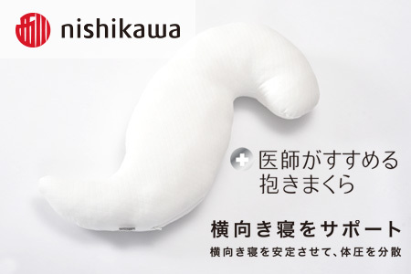 西川　医師がすすめる抱きまくら　枕　まくら
