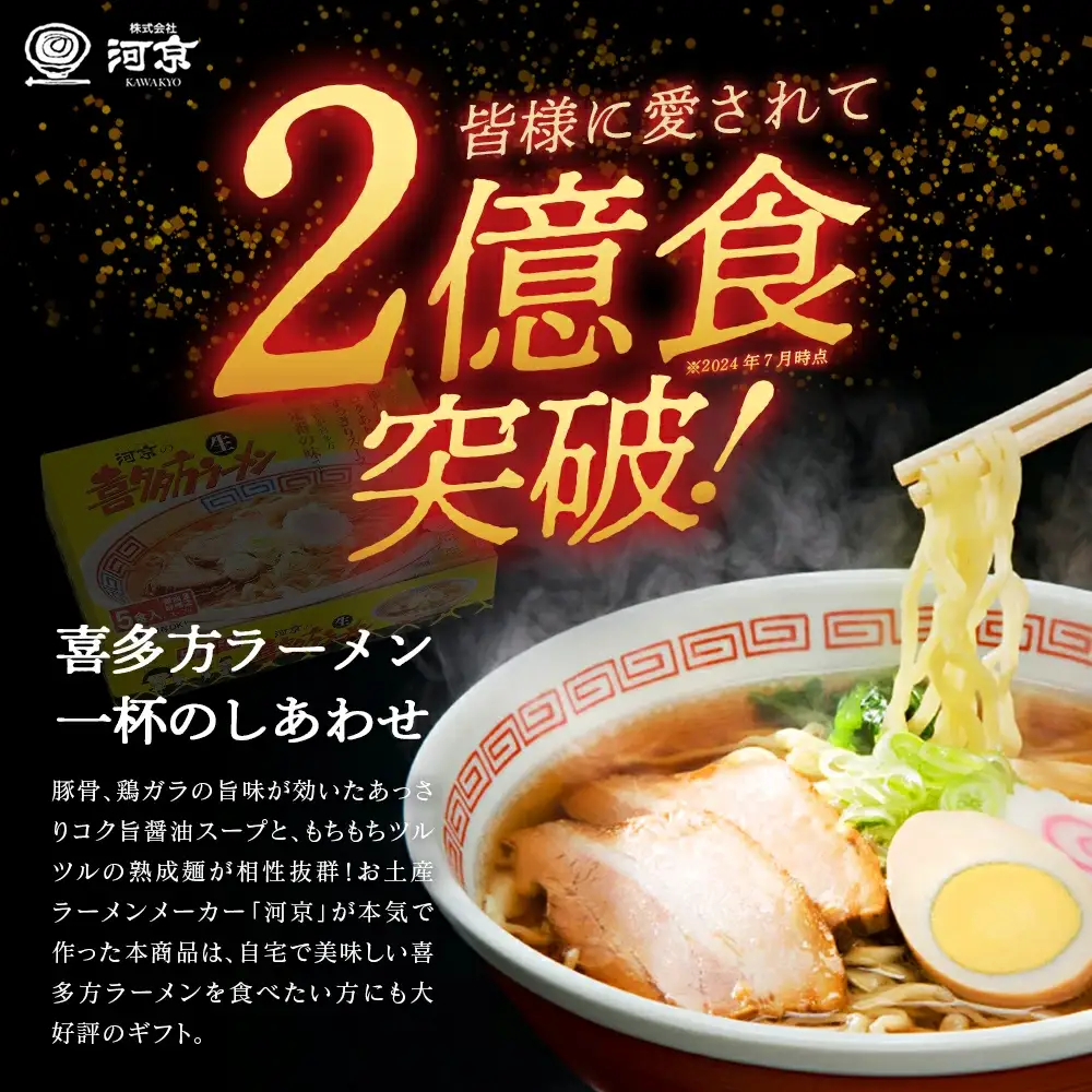 喜多方ラーメン 河京 醤油８食 チャーシュー メンマ 付き【07208-0087】ラーメン