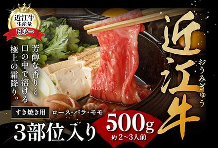 近江牛 すき焼き ロース モモ バラ 500g 【BV04W】 牛肉すき焼き