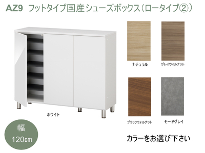 AZ9　フットタイプ国産シューズボックス（ロータイプ②）※開梱設置　【 シューズボックス 靴箱 オーダー サイズオーダー セミオーダー 国産 日本製 家具 収納家具 完成品 】