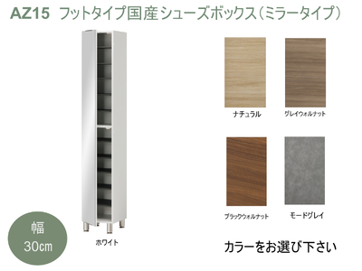 AZ15　フットタイプ国産シューズボックス（ミラータイプ）※開梱設置　【 シューズボックス 靴箱 オーダー サイズオーダー セミオーダー 国産 日本製 家具 収納家具 完成品 鏡付き ミラー 】