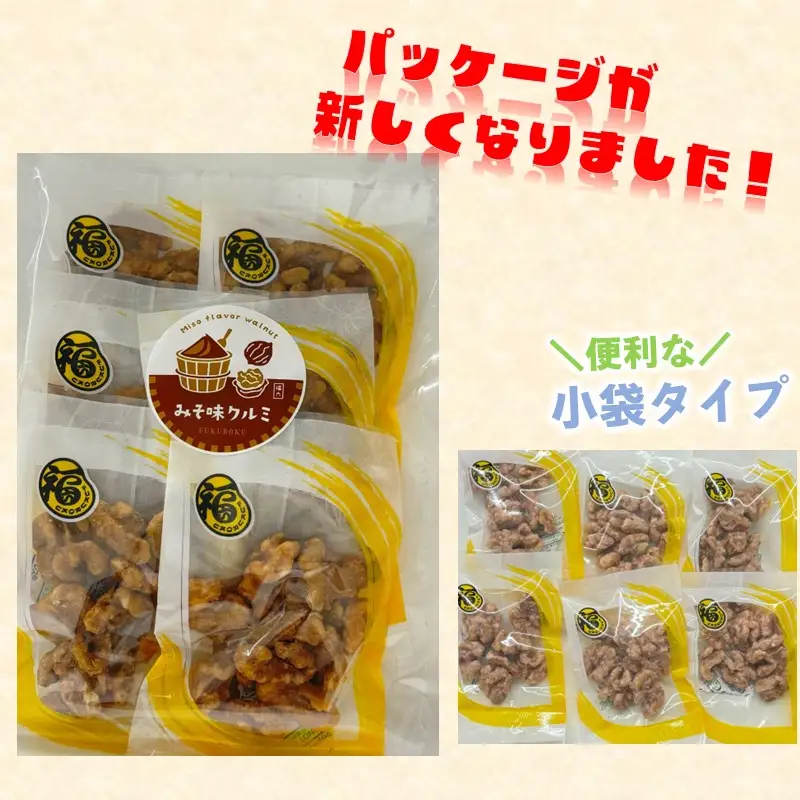 ＼ポスト投函／みそ味のくるみ ゆうパケットでお届け！【Z3-036】