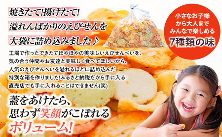 えびせんべい 箱 1.5kg 7種 詰め合わせ 小袋付き 家庭用 えびせんべい