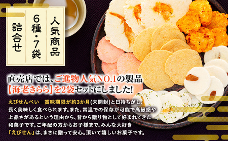 えび せんべい 6 種類 7 袋 セット 海老きらら ラー油 せんべい 梅 せんべい えび誉 素焼き アーモンド 磯満月 人気 おすすめ 豊浜 愛知県 南知多町