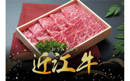 近江牛 鉄板焼 焼肉 400g 毛利志満 S027W【 近江牛 】 牛肉