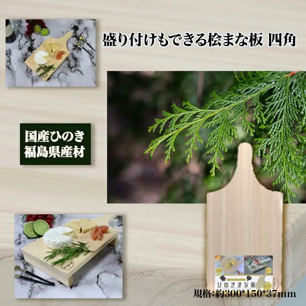 盛り付けもできる桧まな板　四角　【07214-0158】