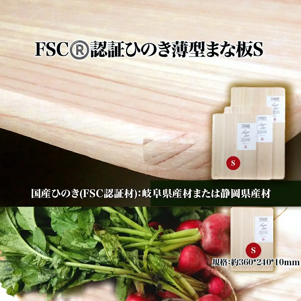 FSC(R)　認証ひのき薄型まな板S　【07214-0160】
