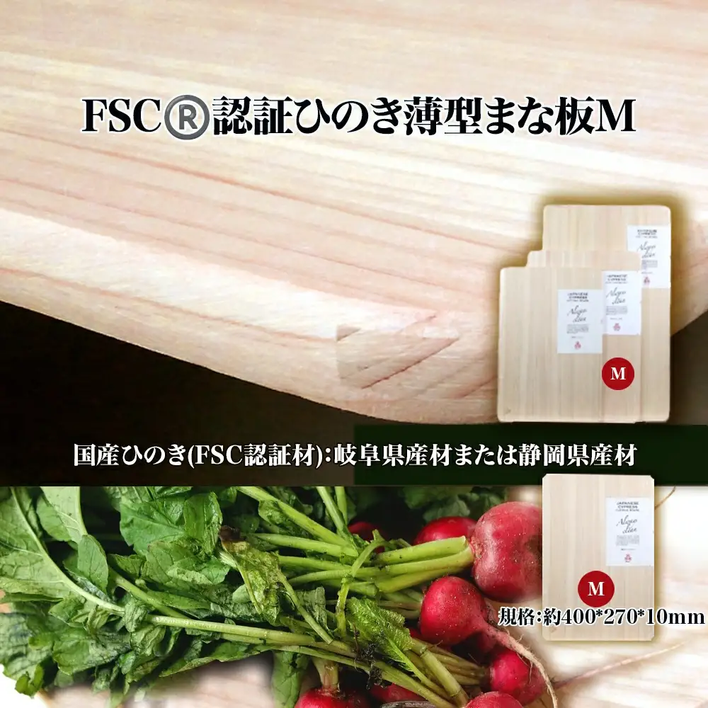 FSC(R)　認証ひのき薄型まな板M　【07214-0161】