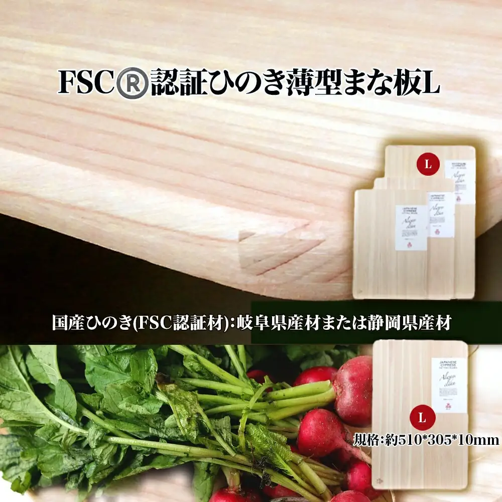 FSC(R)　認証ひのき薄型まな板L　【07214-0162】