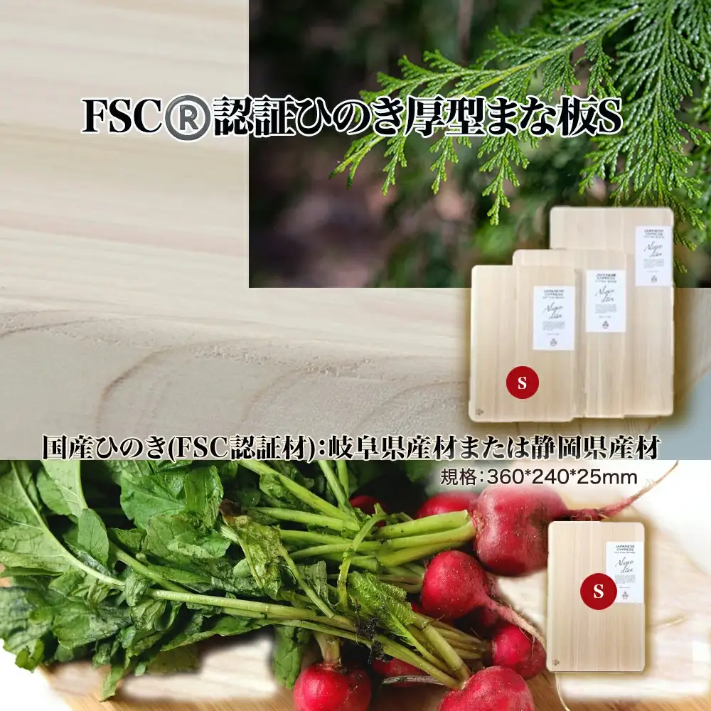 FSC(R)　認証ひのき厚型まな板S　【07214-0163】