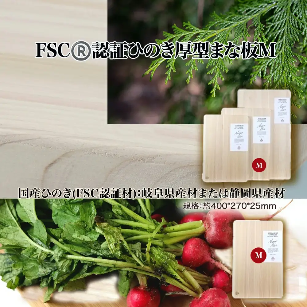 FSC(R)　認証ひのき厚型まな板M　【07214-0164】