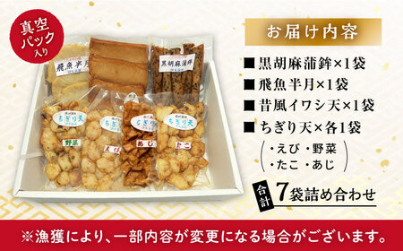 揚げかまぼこ 4種7袋 (黒胡麻蒲鉾 飛魚半月 昔風イワシ天 ちぎり天) / かまぼこ 蒲鉾 料理 おつまみ かんぼこ 天ぷら すりみ すり身 つみれ 真空 セット 詰め合わせ イワシ えび 野菜 たこ あじ / 大村市 / 伊丸かまぼこ[ACZU001]