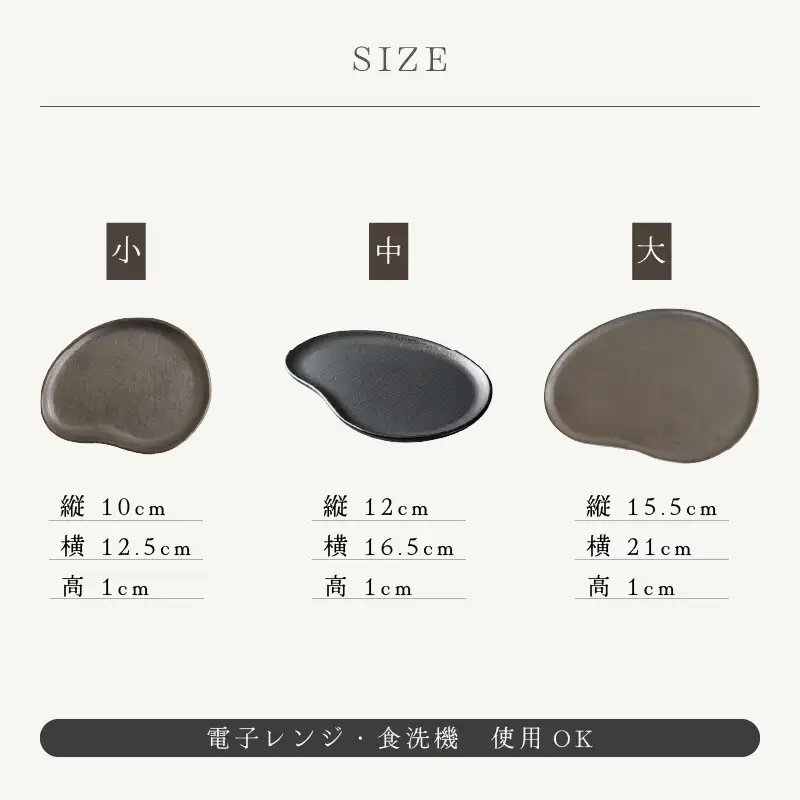  越前焼のふるさと越前町からお届け！ 3点セット ビーンズ型皿 黒小 ・タタラビーンズ 皿黒 中・大  国成窯 越前焼 越前焼き 【プレート 食器  ギフト うつわ 電子レンジ 食洗機ブラック 工芸品 陶芸作家 陶器 】[e25-a060]