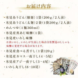 氷見名産【氷見うどん】【一夜干し】氷見産味醂干２種・氷見産食べる煮干し・氷見煮干し使用めんつゆ・鱈場おすすめ一夜干し３種セット 魚貝類 加工食品 魚介類 氷見うどん 煮干し アジ みりん干し 一夜干し カマス 富山湾 氷見