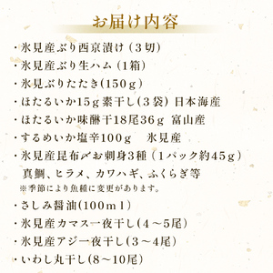 日本海氷見の幸「極み」13種！【氷見ぶり・昆布〆お刺身・ほたるいか】鱈場おすすめ一夜干しセット 魚貝類 加工食品 魚介類 干物  西京漬け 鰤ハム カマス アジ 一夜干し ホタルイカ 醤油 昆布締め 富山湾 氷見