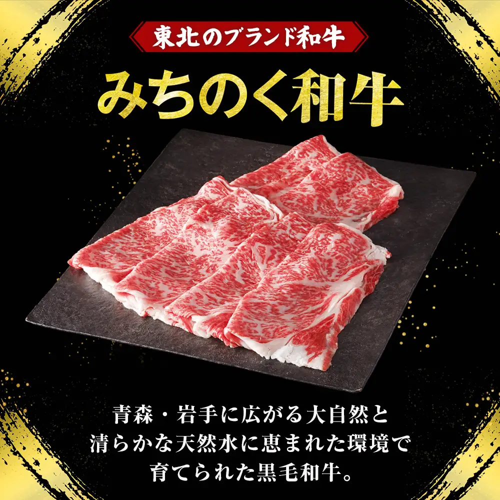 青森県産 みちのく和牛 ロース すき焼き用 400g 牛肉 国産牛 肉