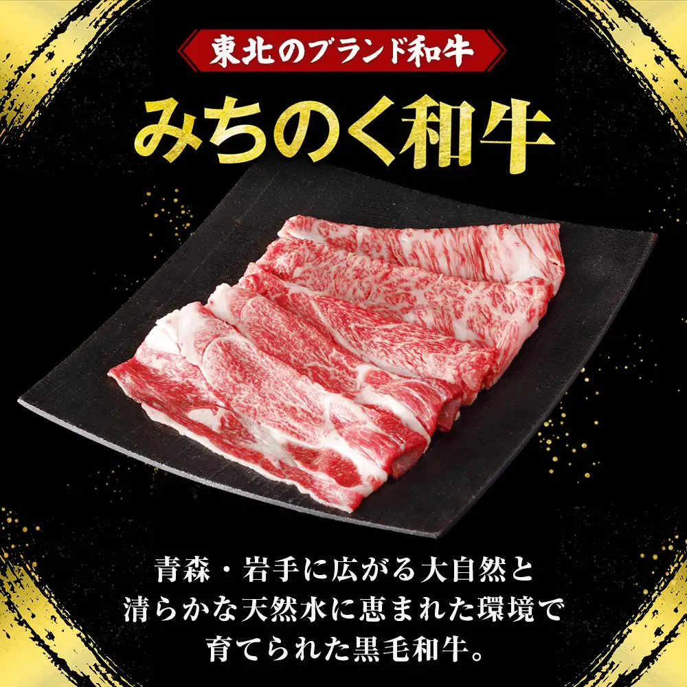 青森県産 みちのく和牛 肩ロース すき焼き用 350g 牛肉 国産牛 肉
