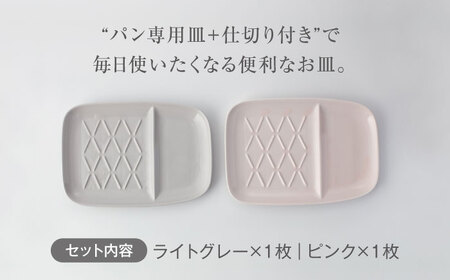 【美濃焼】仕切付きパン皿 2枚セット LGY＋PK【大東亜窯業】食器 大皿 ペア プレート ワンプレート 朝食 ランチ カフェ風 写真映え シンプル かわいい おしゃれ 灰色 グレー ピンク [MAG064]
