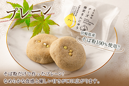 「ととせ」特製チーズ蕎麦まんじゅう［プレーン・クランチ］2種食べ比べ 合計20個 宮崎県新富町産そば粉使用【C425】