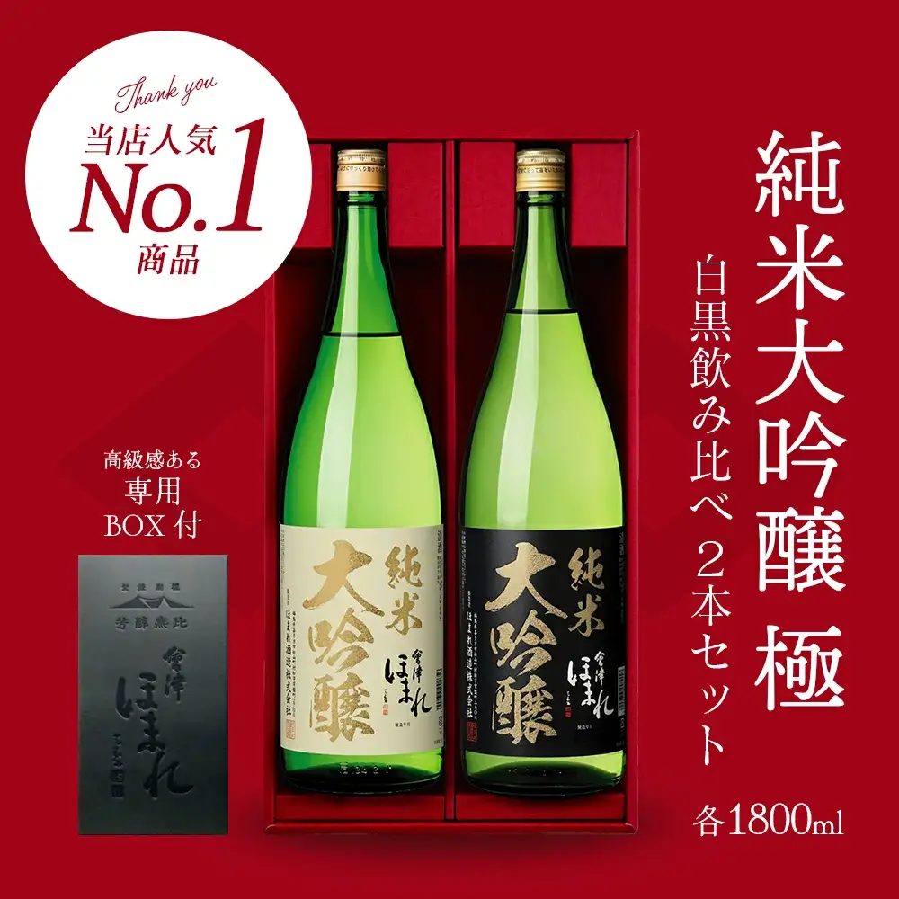 日本酒　純米大吟醸「極」白黒セット　1.8L　各１本（計２本）　飲み比べ　セット　ギフト　お土産　會津ほまれ　会津　喜多方【07208-0006】