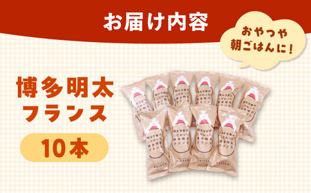 博多 明太フランスパン 10本 [ADAR010] 明太フランス パン