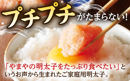 【ご家庭用】やまや うちのめんたい切子込 150g×5個セット  [ADAN029] めんたいこ 切れ子