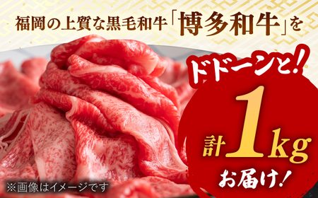 博多和牛 しゃぶしゃぶ すき焼き 用【 厳選 部位】1kg （500g×2） [ADAQ011] 牛肉 黒毛和牛