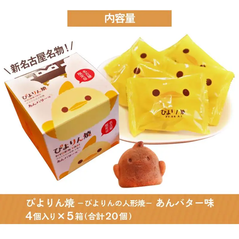 【訳あり】ぴよりんの人形焼 ぴよりん焼「あんバター味」4個入り×5箱（金シャチ焼本舗さくら）