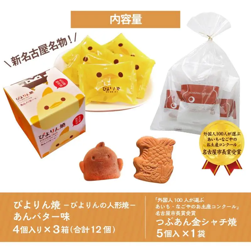 ぴよりん焼あんバター味【4個入×3箱】とつぶあん金シャチ焼【5個入×1袋】の食べくらべセット（金シャチ焼本舗さくら）
