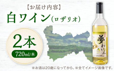 内子夢わいん 白ワイン (ロザリオ) 約720ml 2本 BKAG013