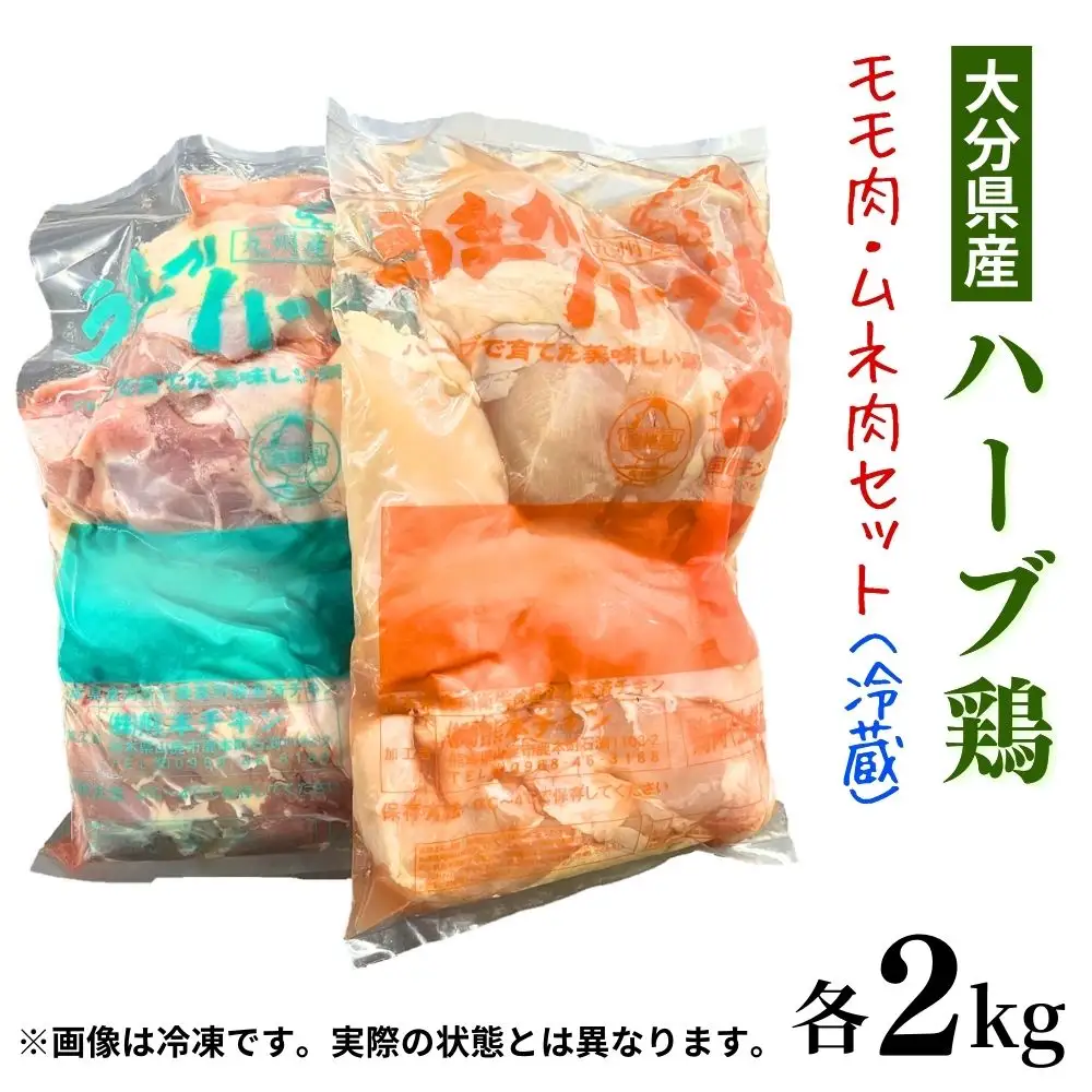 大分県産ハーブ鶏もも肉・胸肉セット 各2kg | ハーブ鶏