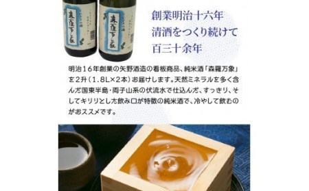伝統の純米酒「森羅万象」1.8L×2本 _1109R
