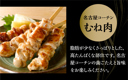 名古屋コーチン 焼き鳥 むね肉 40g 4本入×6袋 計24本 焼き鳥