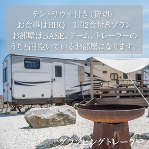 グランピングビレッジIBARAKI　1泊2食付き　　テントサウナ貸切プラン(1名様)(BE102)