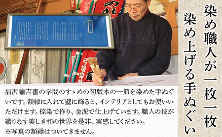 福澤諭吉 学問のすゝめ 手ぬぐい | てぬぐい 三福屋 弓場染物店 日本製 和雑貨 ハンカチ タオル 大分県 中津市