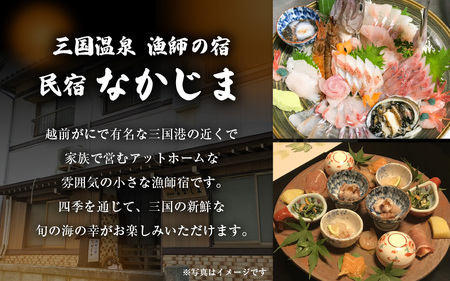 漁師の宿 「なかじま」 1泊2食 旬のお刺身姿盛り付き ペア宿泊券【感謝券】 【旅行 宿泊 国内旅行 観光 トラベル 宿泊券 ペア宿泊 温泉 癒し 三国温泉 海鮮 民宿 三国】 [J-5601]