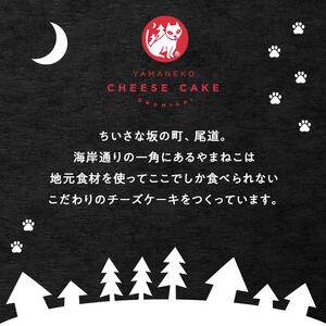 やまねこチーズケーキ　1個　630g