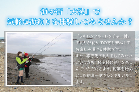  釣具 レンタル 1名様分 (4時間) 初めてでも安心！手ぶらで気軽に海釣り！ サビキ釣り ちょい投げ釣り フィッシング 釣り 竿 チケット 券 体験 レジャー 旅行 魚 さかな 大洗_DL001
