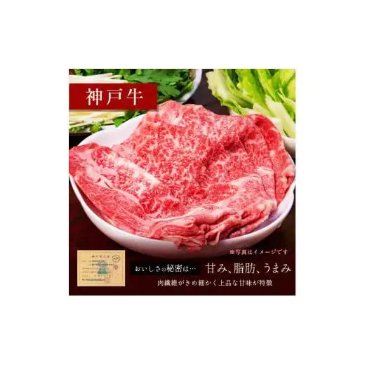 【和牛セレブ】神戸牛　すき焼き&しゃぶしゃぶセット【モモ】750g [986]