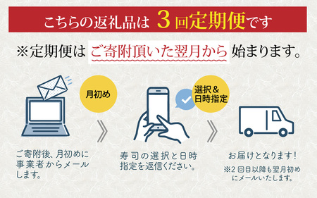 【 定期便 3回コース 】選べる！贅沢すぎる「生さば寿司」定期便 [D-013028] / 鯖寿司