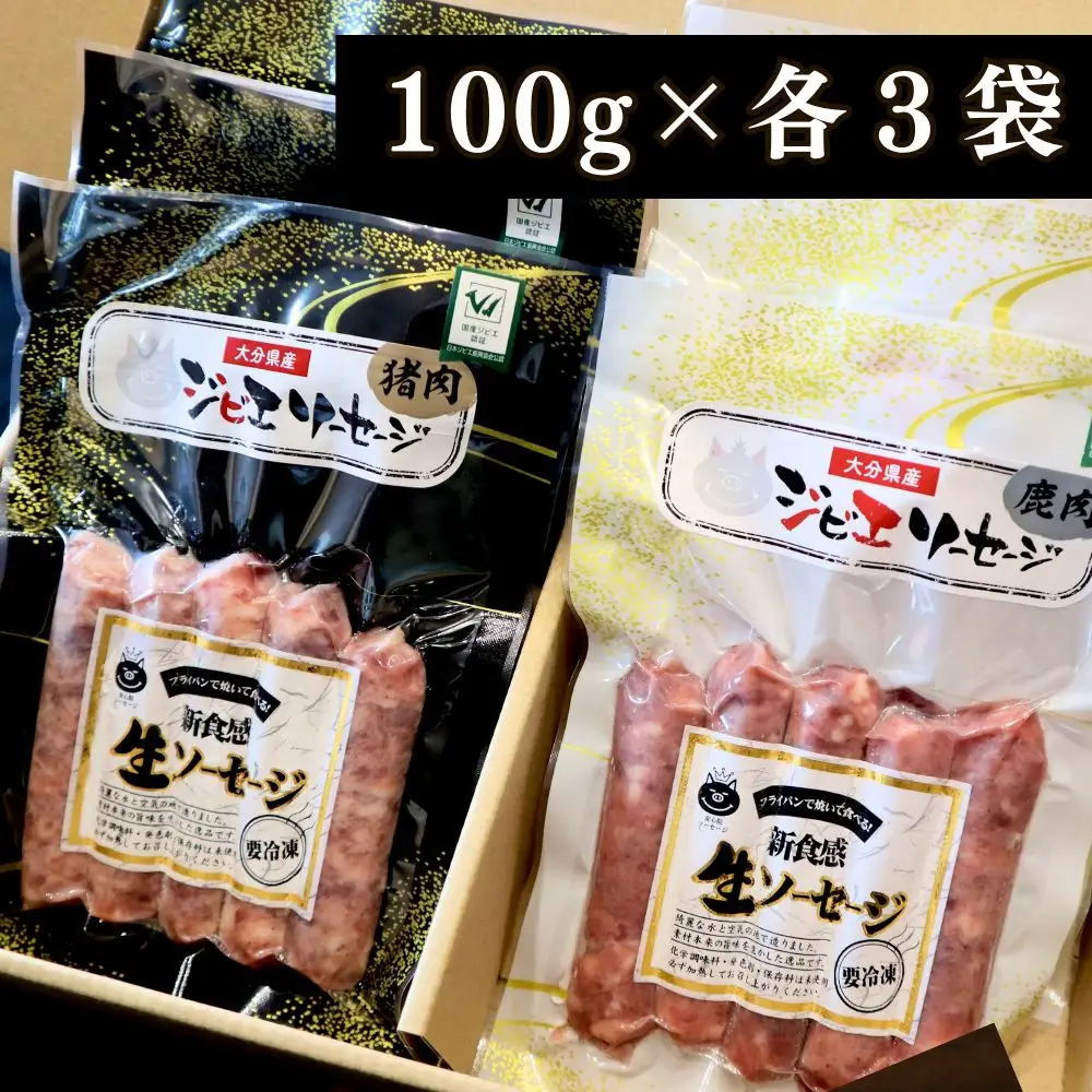 B4-03　無添加 ジビエ (鹿・猪) 生 ソーセージ 100g×各3パック | 豊後高田市