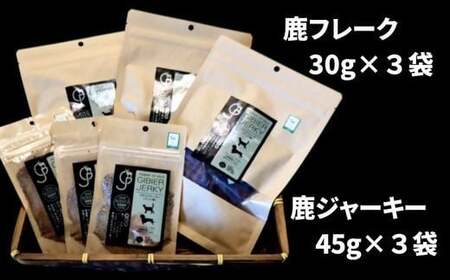 ペットフード 鹿ジャーキー＆鹿フレーク 各3袋 | 豊後高田市 ペットフード
