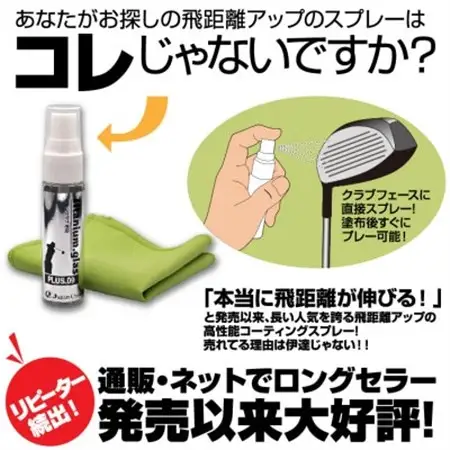 目指せプラス9ヤード!ドライバーフェイス面専用の飛距離安定コーティングスプレー_雑貨・日用品 ゴルフ用品 スポーツ・アウトドア用品 _【配送不可地域：沖縄県】【1409708】