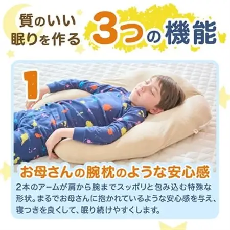 子ども用抱かれ枕　アーチピローKIDS(ベージュ)_雑貨・日用品 枕 寝具 _【1431406】