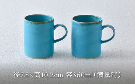 【波佐見焼】ターコイズブルー ストレートマグカップ ペア 食器【長十郎窯】[AE81] 波佐見焼