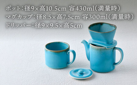 【波佐見焼】ターコイズブルー ドリッパー・マグカップ・ポット 3点セット 食器【長十郎窯】[AE82] 波佐見焼