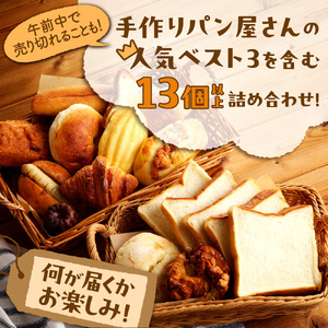 北海道産小麦で焼き上げた パン屋花林『人気ベスト３商品含む　おまかせパン詰め合わせセット』(人気ベスト3の他、10個以上をお約束）