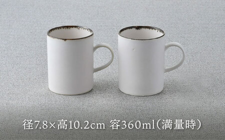 【波佐見焼】渕錆ホワイト ストレートマグカップ ペア 食器【長十郎窯】[AE86] 波佐見焼